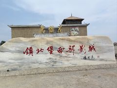 -镇北堡西部影城