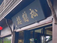 -松鹤楼(山塘街店)