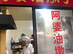 -阿婆油墩子(五里桥路188弄小区店)