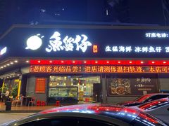 门面-鱼篮仔·潮汕美食(圆明新园店)