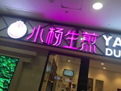 门面-小杨生煎(周浦万达店)