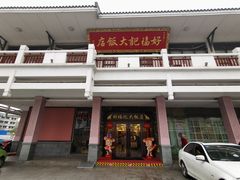 -好福记饭店(红梅公园店)