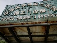 门面-中南大学湘雅二医院