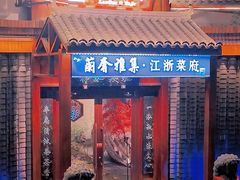 -蘭奢雅集·江浙菜(青山江滩店)