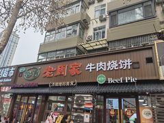 -穆得·老周家牛肉烧饼(普利街店)