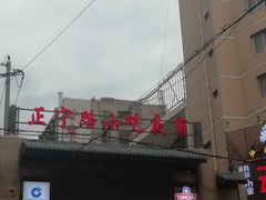 -清真老马家国华牛奶鸡蛋醪糟(正宁路店)