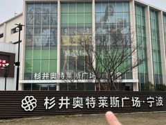 -宁波杉井奥特莱斯广场