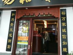 门面-易裕和·长沙米粉(友谊路店)