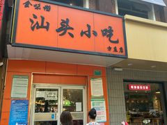 门面-食味稻汕头小吃(方庄店)