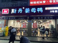 -斯丹姜母鸭·古法干香(涂门街总店)