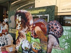 -芸山季·云南山珍菌火锅(南翔印象城MEGA店)