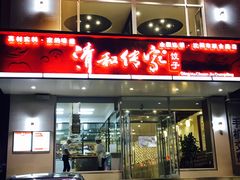 门面-清和传家饺子(沈阳联合路店)