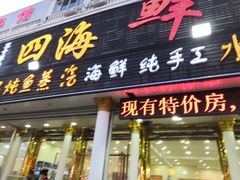 门面-四海鲜渔家菜(黄金海岸店)