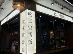 -海云台韩式汤饭·13年匠心韩料(南山店)