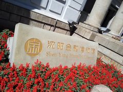 -沈阳金融博物馆