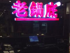 门面-吴记老锅底麻辣火锅(福州路店)