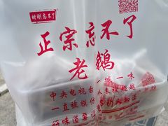 -正宗忘不了老鹅(梅岭店)