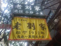 门面-老刘家泡馍·陕西老字号(钟楼广济街店)