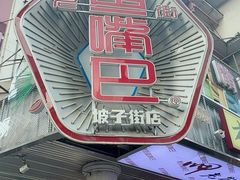-老街鱼嘴巴(坡子街老店)