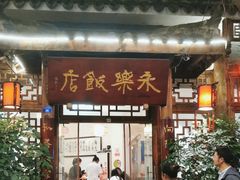 -永乐饭店