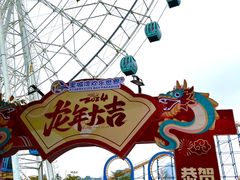 -汕头星城湾欢乐世界