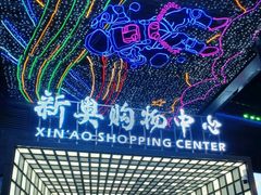 -新奥购物中心