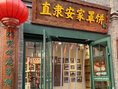 -直隶安家牛肉罩饼(七一路店)