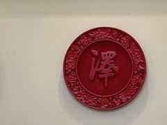 -丰泽园饭店