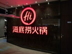 门面-海底捞火锅(锦艺城店)