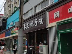 门面-枣庄辣子鸡(辽阳西路店)