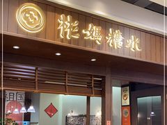 门面-彬媽糖水(侨鑫国际店)