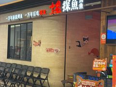 -探鱼·鲜青椒爽麻烤鱼(中山大信新都汇店)