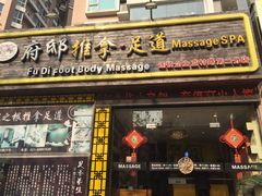 -澜悦汇推拿足道(蓝村路店)