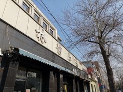 门面-林静小吃(复兴路店)