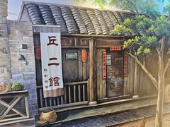 -丘二馆.川菜.江湖菜(八一路好吃街店)