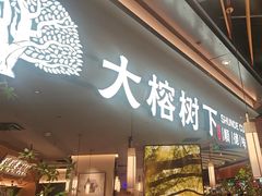 -大榕树下顺德菜(金沙洲永旺店)