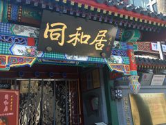 门面-同和居(什刹海店)
