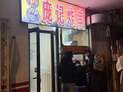-庞记炸串