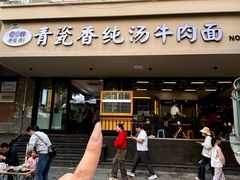 -清真·青瓷香纯汤牛肉面(酒泉路店)