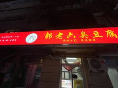 -郭老六臭豆腐(兰青街店)