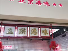 -孖记茶档·热腾茶餐(荔湾领展广场店)