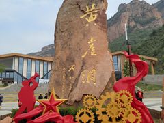 -黄崖洞文化旅游区