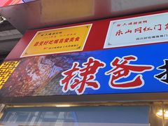 -徐六孃正宗甜皮鸭(张公桥店)