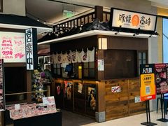 -沼津港精致料理·寿喜烧·烧鸟(青浦宝龙广场日料榜单店)