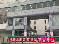 -复旦大学附属华山医院(总院)