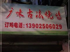 门面-广味古法烧鸡