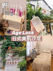 -AGE LOCK 锁龄美肌