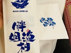 -胖姐渔村(中源大道店)