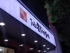 -仙都辣酱鸭(总店)