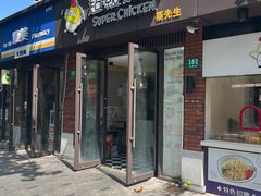 -超级鸡车(华东师大店)